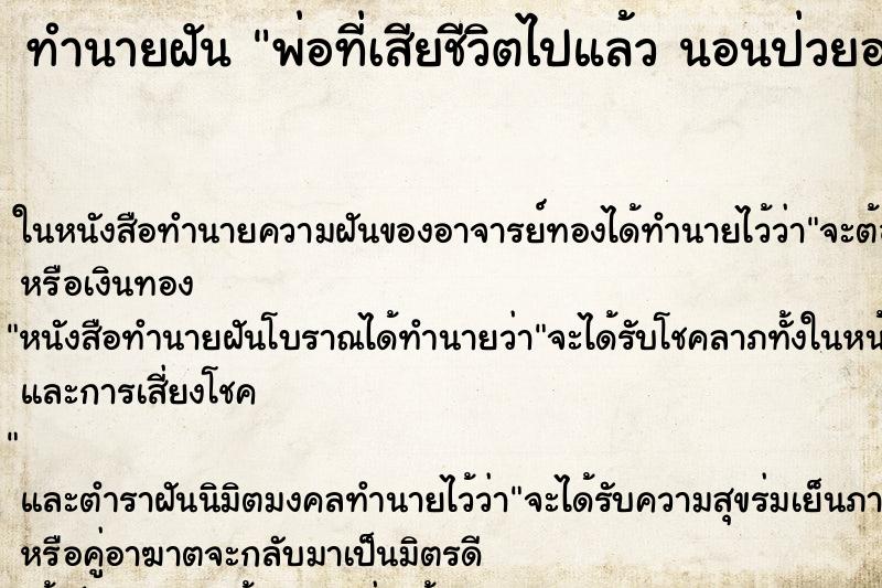 ทำนายฝัน พ่อที่เสียชีวิตไปแล้ว นอนป่วยอยู่
